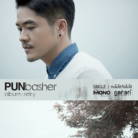 ภาพปกอัลบั้มเพลง Pun Basher - คนไม่ใช่คือไม่ใช่