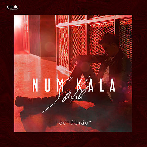 ภาพปกอัลบั้มเพลง อย่าล้อเล่น - NUM KALA-1