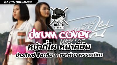 ภาพปกอัลบั้มเพลง หน้าที่ไผ หน้าที่มัน - ข้าวทิพย์ ธิดาดิน x กระต่าย พรรณนิภา (Drum Cover) BAS TN Drummer(MP3 160K)