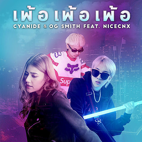 ภาพปกอัลบั้มเพลง เพ้อ เพ้อ เพ้อ (feat. Nicecnx) - Cyanide & OG SMITH