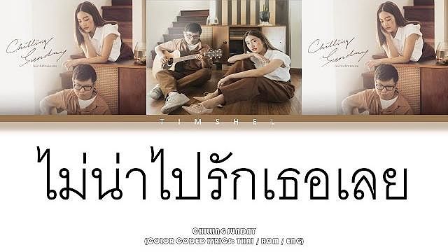 ภาพปกอัลบั้มเพลง ไม่น่าไปรักเธอเลย (Walk Away) - Chilling Sunday (Thai Rom Eng)