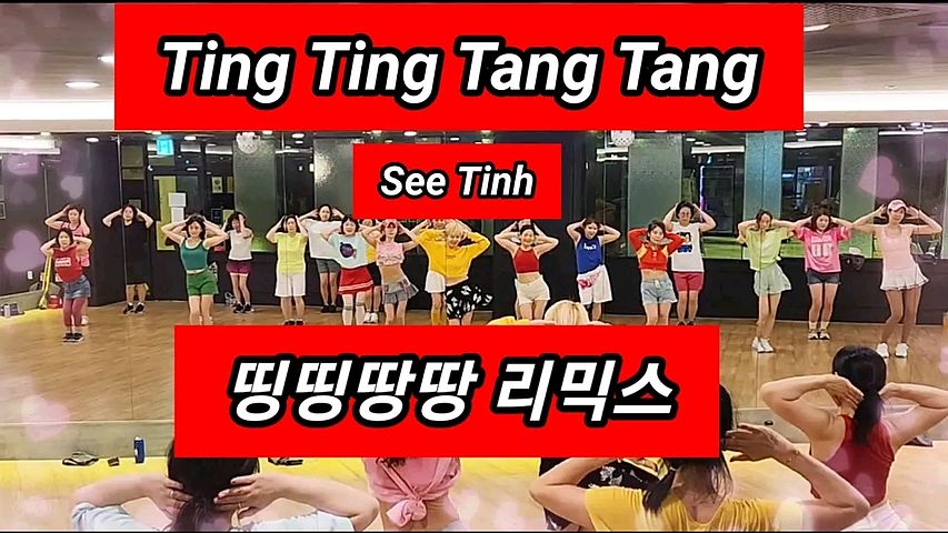 ภาพปกอัลบั้มเพลง 93322b37 띵띵땅땅 리믹스(Ting Ting Tang Tang - See Tinh)TicTok Remix 에어로빅 몸풀이 Easy choreo SummerLyn