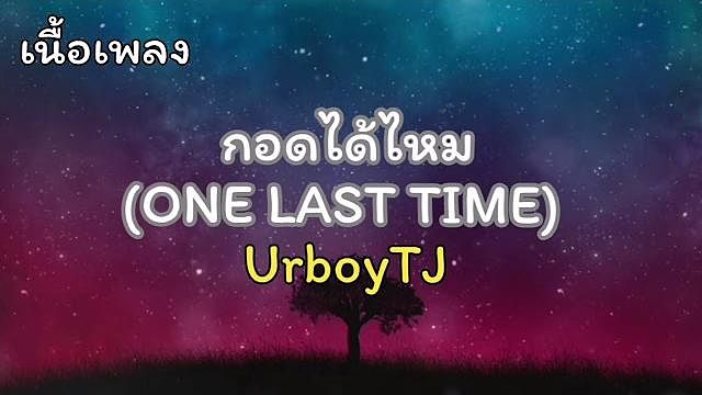 ภาพปกอัลบั้มเพลง กอดได้ไหม(One Last Time) - UrboyTJ