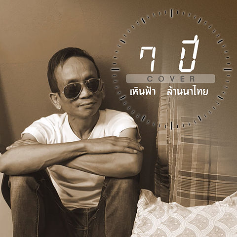 ภาพปกอัลบั้มเพลง 7 นาที ( 7 ปี เวอร์ชั่นภาษาเหนือ) - เหินฟ้า ล้านนาไทย