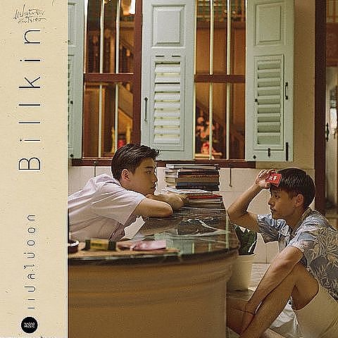 ภาพปกอัลบั้มเพลง แปลไม่ออก (From I told sunset about you) - Billkin (2)