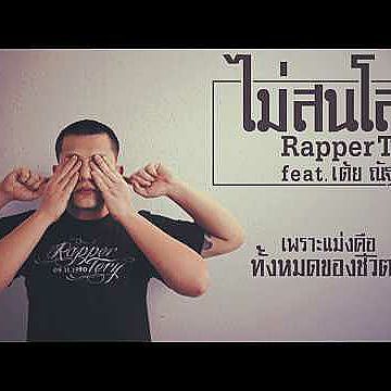 ภาพปกอัลบั้มเพลง A.Rapper Tery Feat Lyric-ไม่สนโลก world