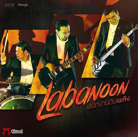 ภาพปกอัลบั้มเพลง พนักงานดับเพลิง - LABANOON