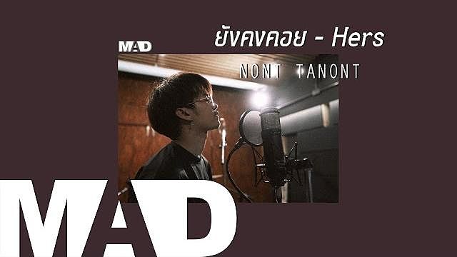 ภาพปกอัลบั้มเพลง MAD ยังคงคอย - Hers (Cover) NONT TANONT