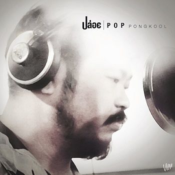 ภาพปกอัลบั้มเพลง ปล่อย - Pop Pongkool