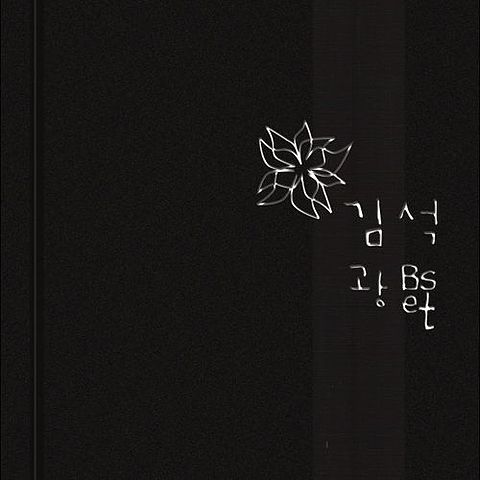 ภาพปกอัลบั้มเพลง 잊어야 한다는 마음으로-김광석-(김광석 Best).192k