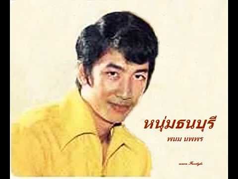 ภาพปกอัลบั้มเพลง หนุ่มธนบุรี พนม นพพร