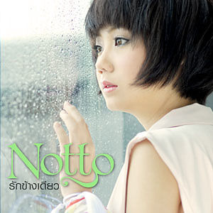 ภาพปกอัลบั้มเพลง 01-notto - รักข้างเดียว