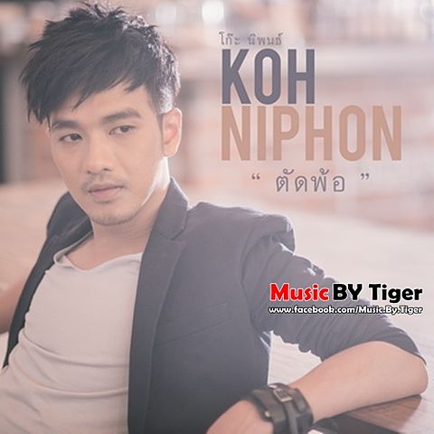ภาพปกอัลบั้มเพลง ตัดพ้อ - โก๊ะ นิพนธ์ (Koh Niphon)