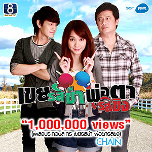 ภาพปกอัลบั้มเพลง Chain - 1 000 000 Views