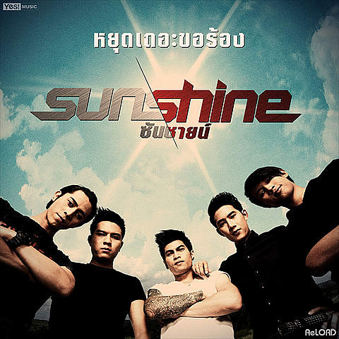 ภาพปกอัลบั้มเพลง หยุดเถอะขอร้อง - Sunshine (ซันชายน์)