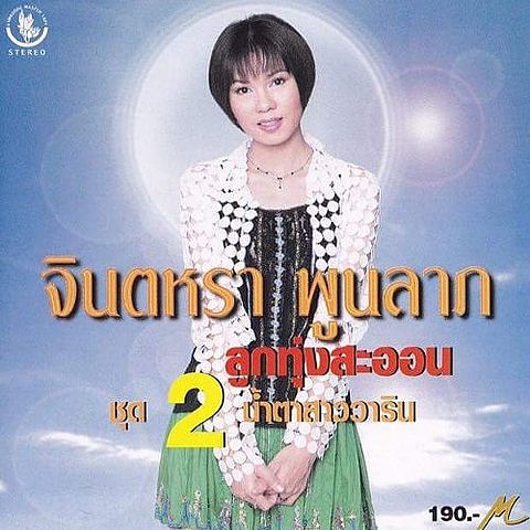 ภาพปกอัลบั้มเพลง ลำดวนตำใจ - จินตหรา พูนลาภ