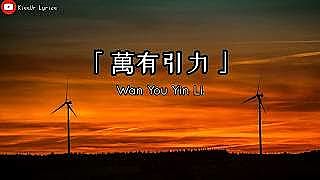 ภาพปกอัลบั้มเพลง 萬有引力 Wan You Yin Li - 汪蘇瀧 Silence Wang Lyrics PinyinEnglish