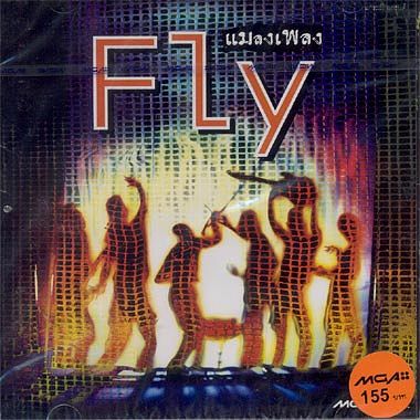 ภาพปกอัลบั้มเพลง FLY-แมลงเพลง-10-อยากบอกให้รู้
