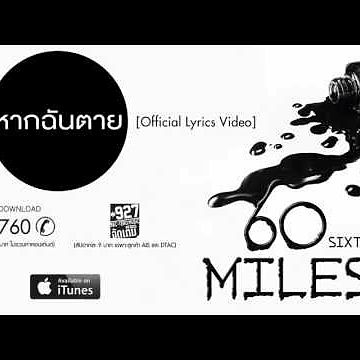 ภาพปกอัลบั้มเพลง 60 Miles - หากฉันตาย Official Lyrics Video
