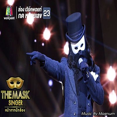 ภาพปกอัลบั้มเพลง ทางของฝุ่น - หน้ากากเจ้าชาย The Mask Singer (ไม่มีเสียงกรรมการ)