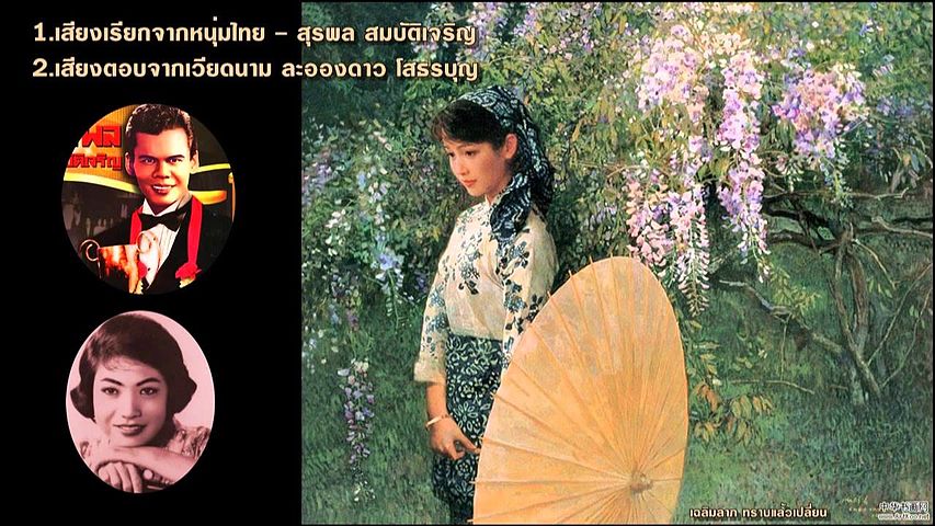 ภาพปกอัลบั้มเพลง เพลงร้องโต้ตอบชาย-หญิง เสียงเรียกจากหนุ่มไทย เสียงตอบจากเวียดนาม - สุรพล ละอองดาว