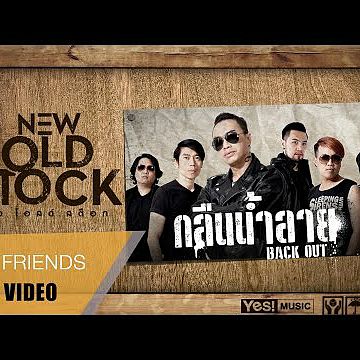ภาพปกอัลบั้มเพลง กลืนน้ำลาย (BACK OUT) - NEW OLD STOCK Official Lyric Video