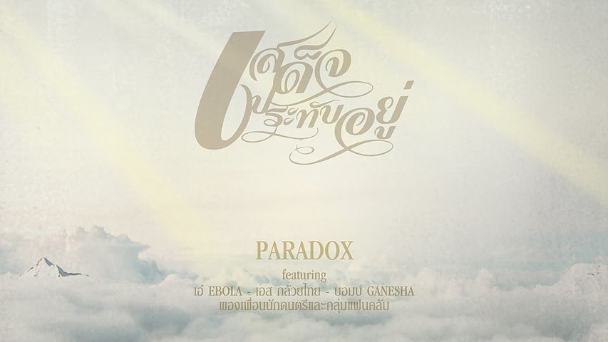 ภาพปกอัลบั้มเพลง เสด็จประทับอยู่ - Paradox (พาราด็อกซ์) Feat. เอ๋ Ebola เอส กล้วยไทย บอมบ์ Ganesha