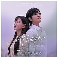 ภาพปกอัลบั้มเพลง My Love - Jo Yuri (2)