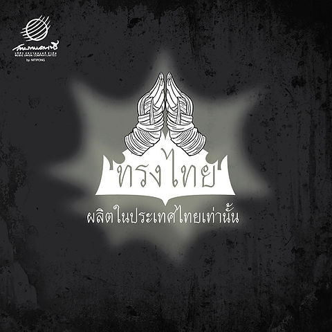 ภาพปกอัลบั้มเพลง 5) นานานานานา - ทรงไทย (2)