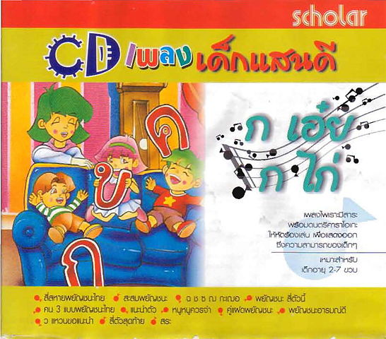 ภาพปกอัลบั้มเพลง ก เอ๋ย ก ไก่ - คน 3 แบบพยัญชนะไทย