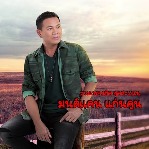ภาพปกอัลบั้มเพลง 46.เหล้ากลมสุดท้าย ไหมไทย มนต์แคน แก่นคูน