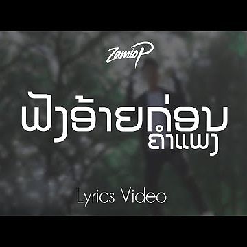 ภาพปกอัลบั้มเพลง Zamio P - ຟັງອ້າຍກ່ອນຄຳແພງ (Lyrics Video)