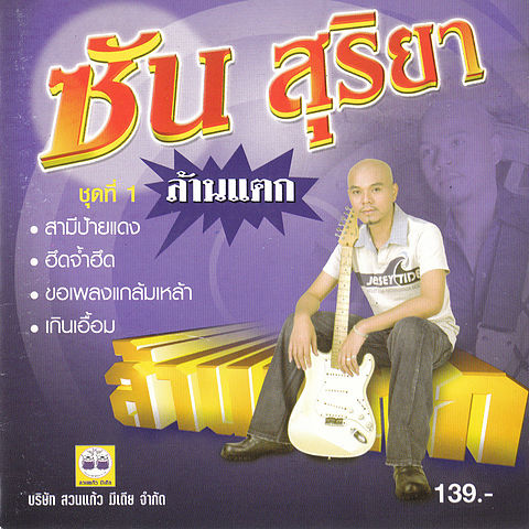 ภาพปกอัลบั้มเพลง ซัน สุริยา - อร่อยทั่วไทย