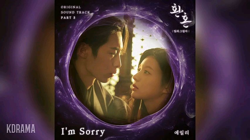 ภาพปกอัลบั้มเพลง 에일리(Ailee) - I’m Sorry (환혼 빛과 그림자 OST) Alchemy of Souls Light and Shadow OST Part 3