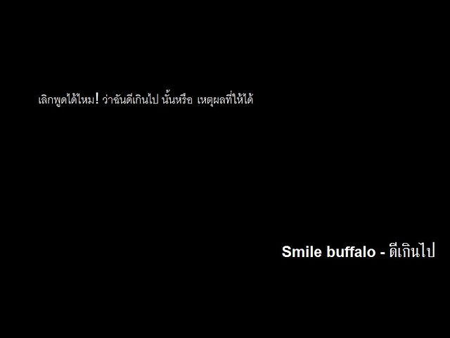 ภาพปกอัลบั้มเพลง Smile buffalo - ดีเกินไป