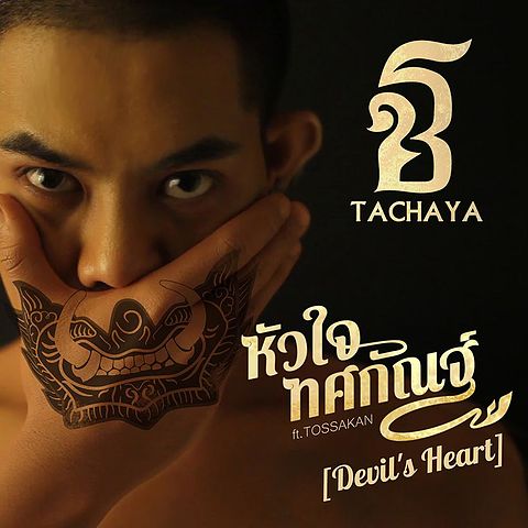 ภาพปกอัลบั้มเพลง หัวใจทศกัณฐ์(Devil's Heart) feat.Tossakan - เก่ง ธชย