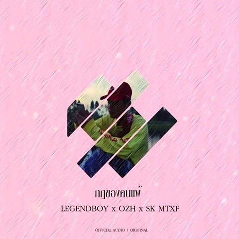 ภาพปกอัลบั้มเพลง LEGENDBOY - กฎของคนแพ้ feat.OZH & SK MTXF