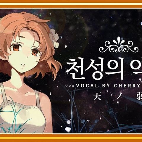 ภาพปกอัลบั้มเพลง 꽃핀천성의약함 - Piano Arrange- (Korean.ver) (天ノ弱)