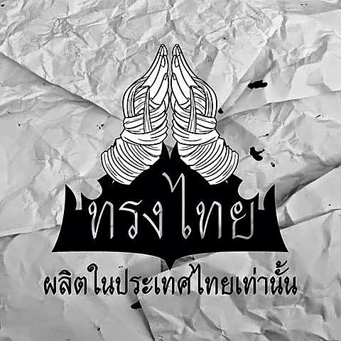 ภาพปกอัลบั้มเพลง นานานานานา - ทรงไทย olozmp3