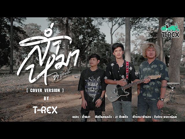 ภาพปกอัลบั้มเพลง ส่ำหมา - จา สิงห์ชัย COVER BY T-REX (MP3 70K)