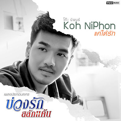 ภาพปกอัลบั้มเพลง โก๊ะ นิพนธ์ (Koh Niphon) - แค่ได้รัก (Ost. บ่วงรัก สลักแค้น)