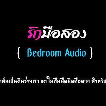 ภาพปกอัลบั้มเพลง รักมือสอง - Bedroom Audio