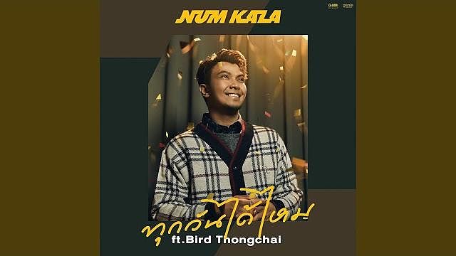 ภาพปกอัลบั้มเพลง ทุกวันได้ไหม Feat. BIRD THONGCHAI - NUM KALA