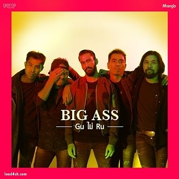 ภาพปกอัลบั้มเพลง Gu ไม่ Ru - Big Ass