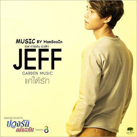 ภาพปกอัลบั้มเพลง แค่ได้รัก (Ost. บ่วงรัก สลักแค้น) - Jeff Garden Music