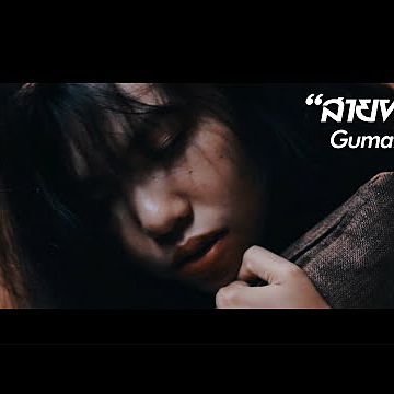 ภาพปกอัลบั้มเพลง GUMAFIA - สายฝน Prod. By Burning PRINCEFIEND กาดําRecord (4)