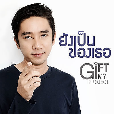 ภาพปกอัลบั้มเพลง ยังเป็นของเธอ GiFT My Project (official audio)