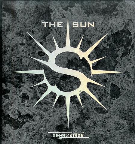 ภาพปกอัลบั้มเพลง ดีที่สุดแล้ว - The sun