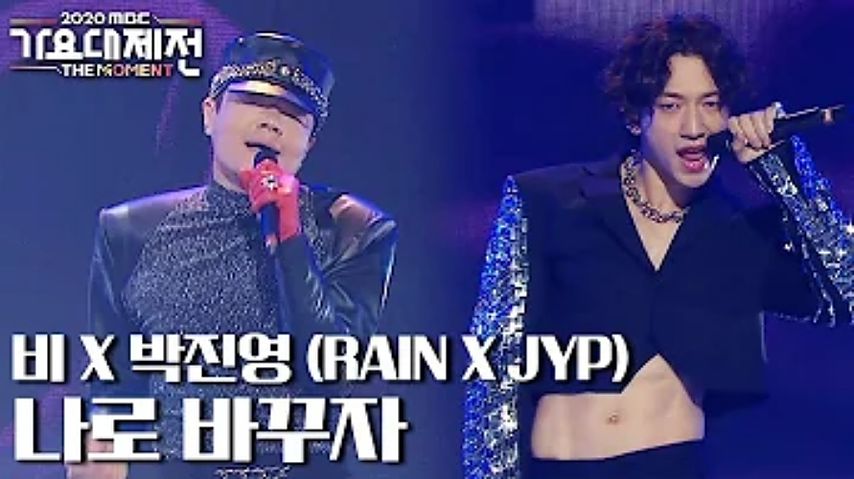 ภาพปกอัลบั้มเพลง 2020 MBC 가요대제전 비 X 박진영 나로 바꾸자 RAIN X JYP Switch to me MBC 201231 방송 164102157