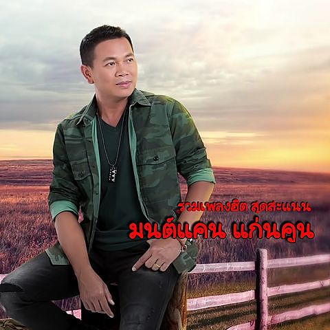 ภาพปกอัลบั้มเพลง 48.เหล้ากลมสุดท้าย ไหมไทย มนต์แคน แก่นคูน